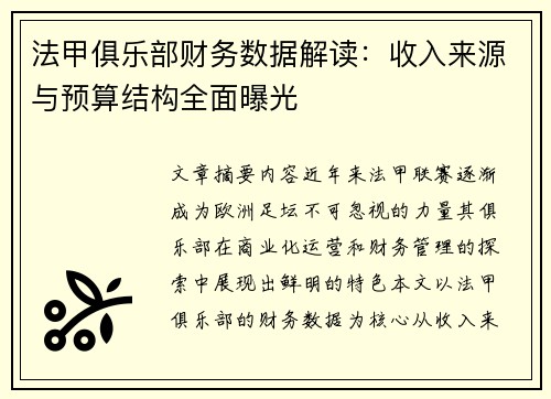 法甲俱乐部财务数据解读：收入来源与预算结构全面曝光