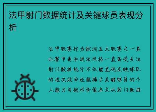 法甲射门数据统计及关键球员表现分析