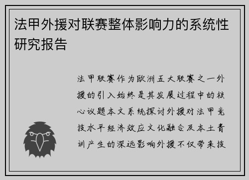 法甲外援对联赛整体影响力的系统性研究报告
