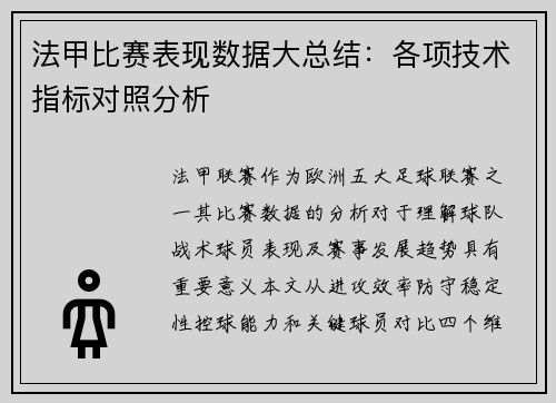 法甲比赛表现数据大总结：各项技术指标对照分析