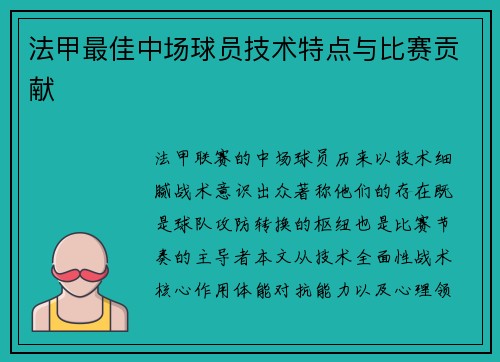 法甲最佳中场球员技术特点与比赛贡献