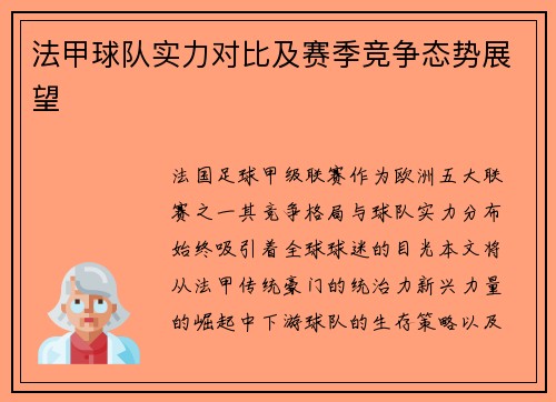 法甲球队实力对比及赛季竞争态势展望