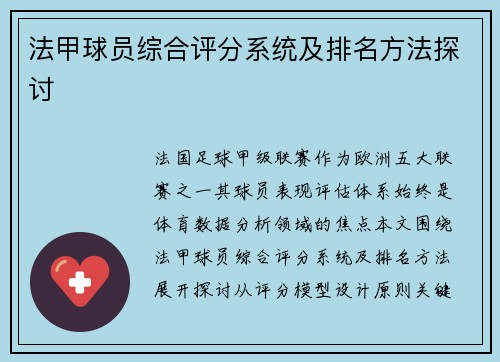 法甲球员综合评分系统及排名方法探讨