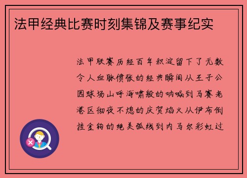 法甲经典比赛时刻集锦及赛事纪实