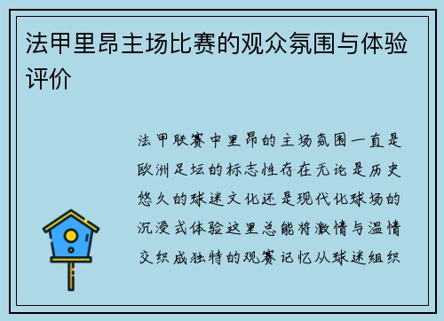 法甲里昂主场比赛的观众氛围与体验评价