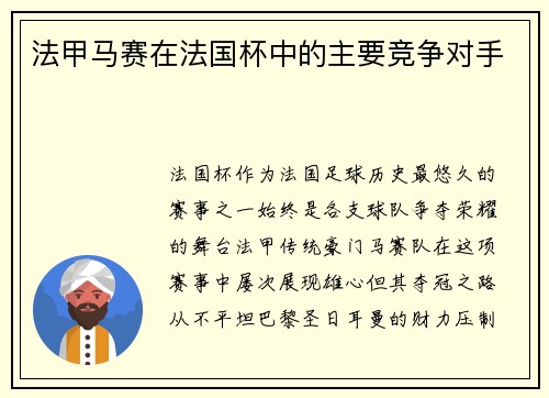 法甲马赛在法国杯中的主要竞争对手