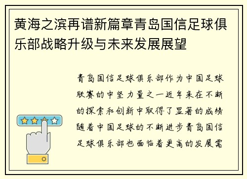 黄海之滨再谱新篇章青岛国信足球俱乐部战略升级与未来发展展望