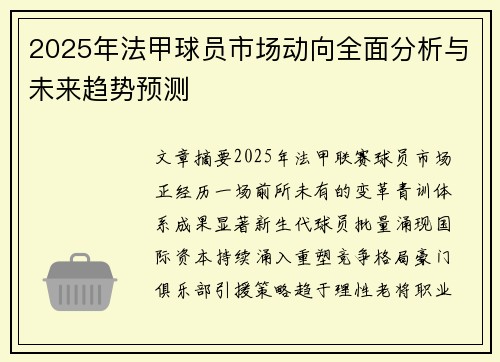 2025年法甲球员市场动向全面分析与未来趋势预测