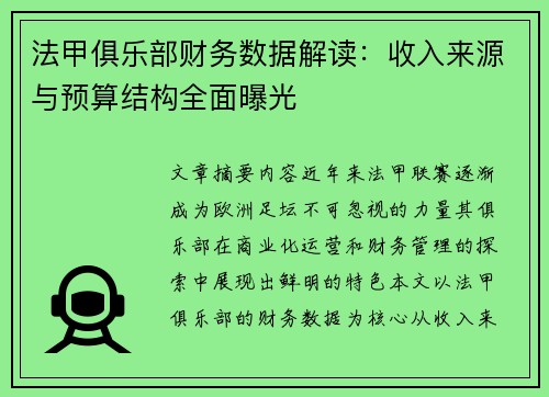 法甲俱乐部财务数据解读：收入来源与预算结构全面曝光