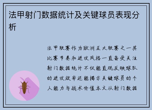 法甲射门数据统计及关键球员表现分析