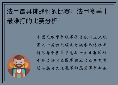法甲最具挑战性的比赛：法甲赛季中最难打的比赛分析