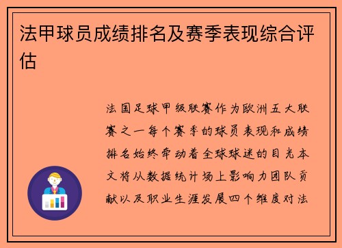 法甲球员成绩排名及赛季表现综合评估