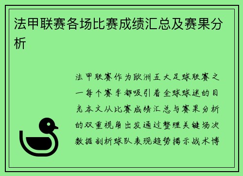 法甲联赛各场比赛成绩汇总及赛果分析