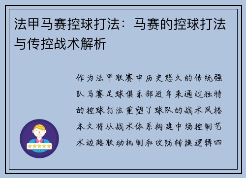 法甲马赛控球打法：马赛的控球打法与传控战术解析