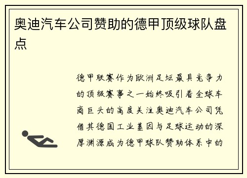 奥迪汽车公司赞助的德甲顶级球队盘点