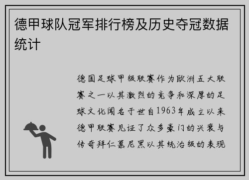 德甲球队冠军排行榜及历史夺冠数据统计