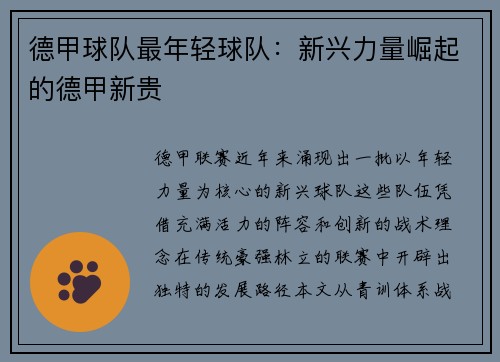 德甲球队最年轻球队：新兴力量崛起的德甲新贵