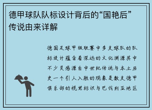 德甲球队队标设计背后的“国艳后”传说由来详解